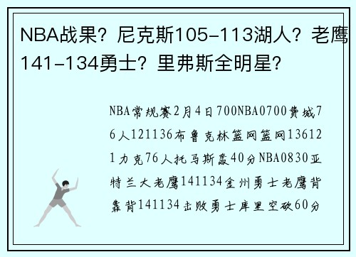 NBA战果？尼克斯105-113湖人？老鹰141-134勇士？里弗斯全明星？