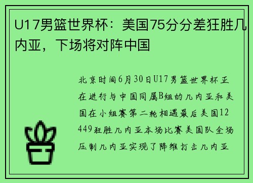 U17男篮世界杯：美国75分分差狂胜几内亚，下场将对阵中国