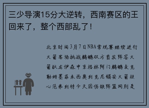 三少导演15分大逆转，西南赛区的王回来了，整个西部乱了！