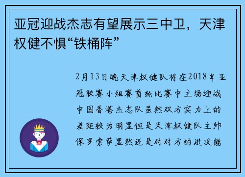 亚冠迎战杰志有望展示三中卫，天津权健不惧“铁桶阵”