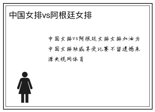 中国女排vs阿根廷女排