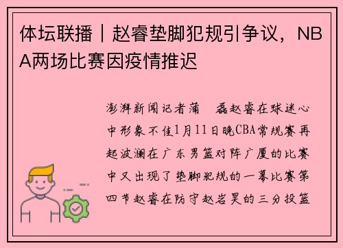 体坛联播｜赵睿垫脚犯规引争议，NBA两场比赛因疫情推迟
