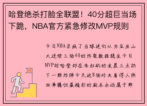 哈登绝杀打脸全联盟！40分超巨当场下跪，NBA官方紧急修改MVP规则