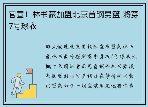 官宣！林书豪加盟北京首钢男篮 将穿7号球衣