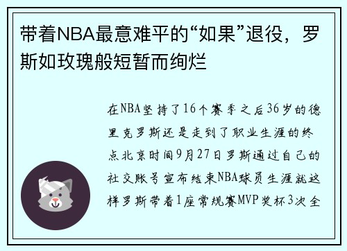 带着NBA最意难平的“如果”退役，罗斯如玫瑰般短暂而绚烂