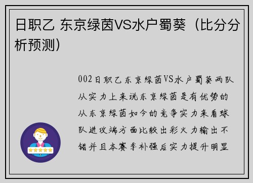 日职乙 东京绿茵VS水户蜀葵（比分分析预测）