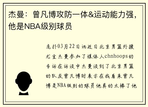 杰曼：曾凡博攻防一体&运动能力强，他是NBA级别球员