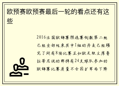 欧预赛欧预赛最后一轮的看点还有这些