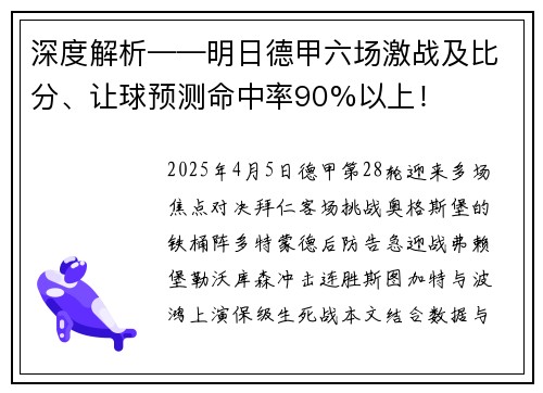 深度解析——明日德甲六场激战及比分、让球预测命中率90%以上！