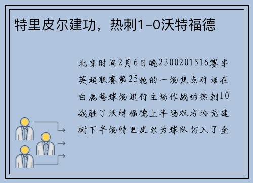 特里皮尔建功，热刺1-0沃特福德