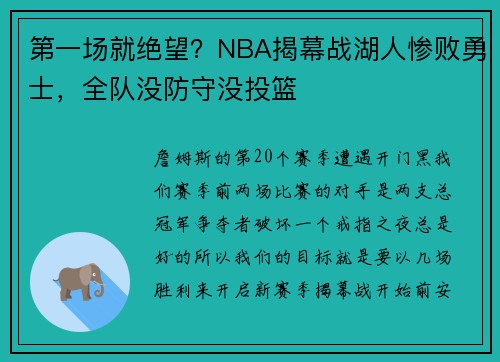 第一场就绝望？NBA揭幕战湖人惨败勇士，全队没防守没投篮
