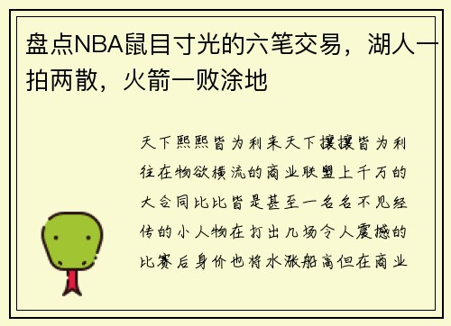 盘点NBA鼠目寸光的六笔交易，湖人一拍两散，火箭一败涂地