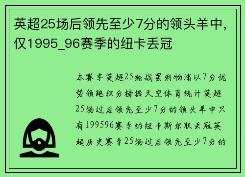 英超25场后领先至少7分的领头羊中，仅1995_96赛季的纽卡丢冠