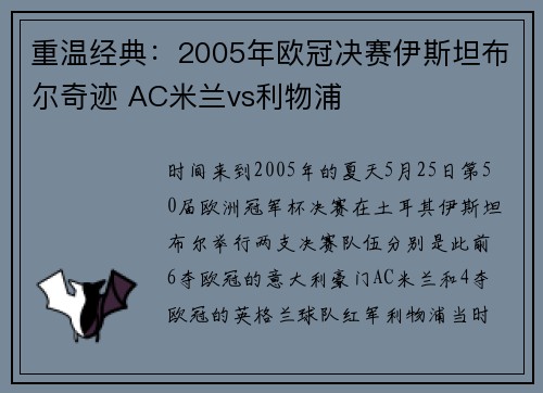 重温经典：2005年欧冠决赛伊斯坦布尔奇迹 AC米兰vs利物浦