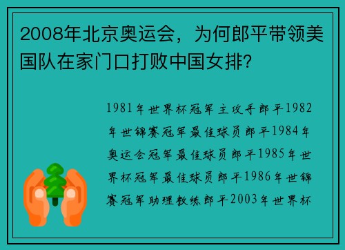 2008年北京奥运会，为何郎平带领美国队在家门口打败中国女排？