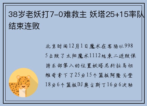 38岁老妖打7-0难救主 妖塔25+15率队结束连败