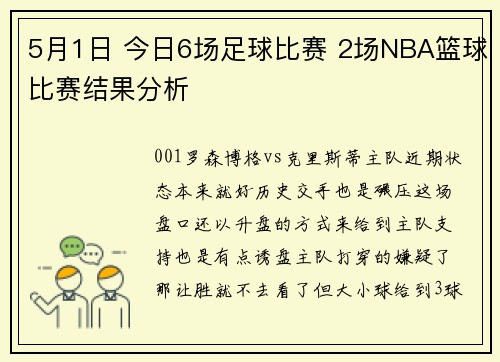 5月1日 今日6场足球比赛 2场NBA篮球比赛结果分析