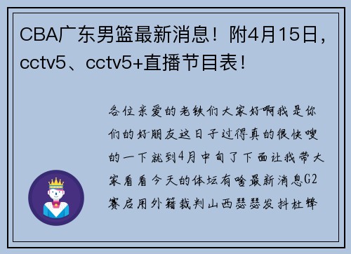 CBA广东男篮最新消息！附4月15日，cctv5、cctv5+直播节目表！