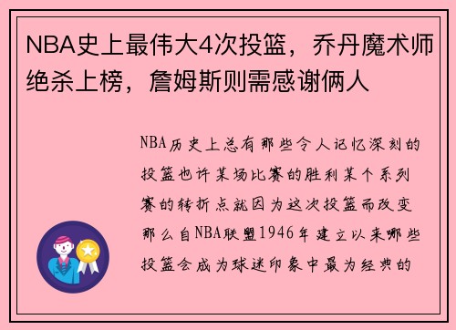 NBA史上最伟大4次投篮，乔丹魔术师绝杀上榜，詹姆斯则需感谢俩人
