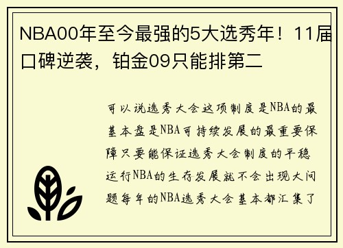 NBA00年至今最强的5大选秀年！11届口碑逆袭，铂金09只能排第二