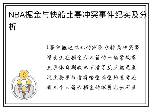 NBA掘金与快船比赛冲突事件纪实及分析