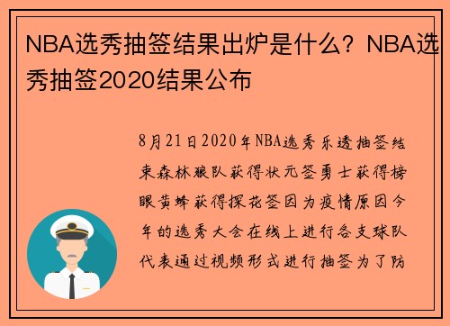 NBA选秀抽签结果出炉是什么？NBA选秀抽签2020结果公布