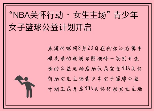 “NBA关怀行动 · 女生主场” 青少年女子篮球公益计划开启