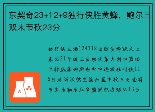 东契奇23+12+9独行侠胜黄蜂，鲍尔三双末节砍23分