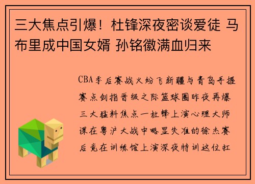 三大焦点引爆！杜锋深夜密谈爱徒 马布里成中国女婿 孙铭徽满血归来