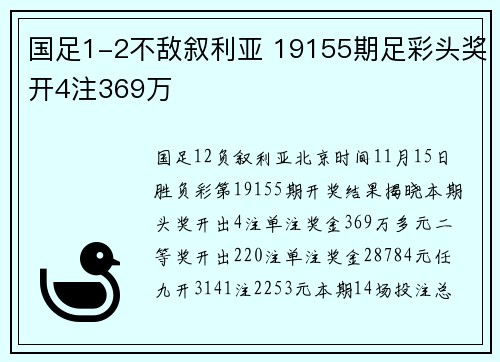 国足1-2不敌叙利亚 19155期足彩头奖开4注369万
