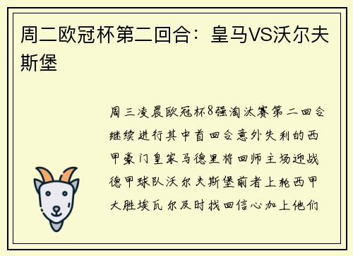 周二欧冠杯第二回合：皇马VS沃尔夫斯堡