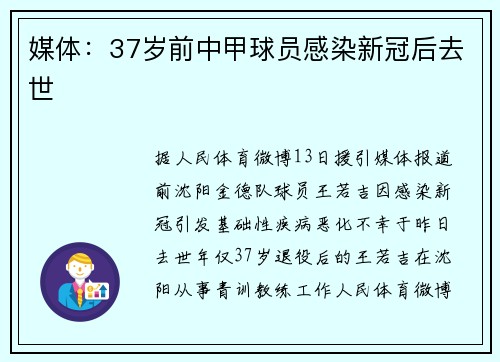媒体：37岁前中甲球员感染新冠后去世