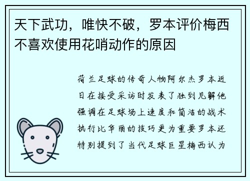 天下武功，唯快不破，罗本评价梅西不喜欢使用花哨动作的原因