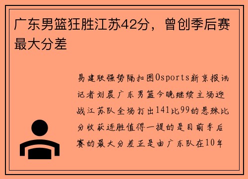 广东男篮狂胜江苏42分，曾创季后赛最大分差
