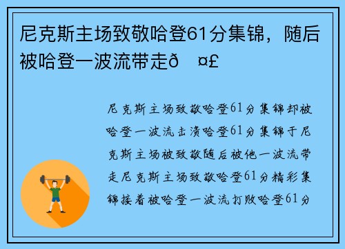 尼克斯主场致敬哈登61分集锦，随后被哈登一波流带走🤣