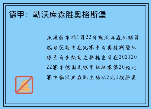 德甲：勒沃库森胜奥格斯堡