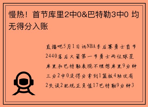 慢热！首节库里2中0&巴特勒3中0 均无得分入账