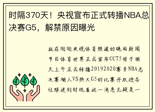 时隔370天！央视宣布正式转播NBA总决赛G5，解禁原因曝光