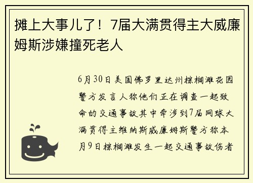 摊上大事儿了！7届大满贯得主大威廉姆斯涉嫌撞死老人