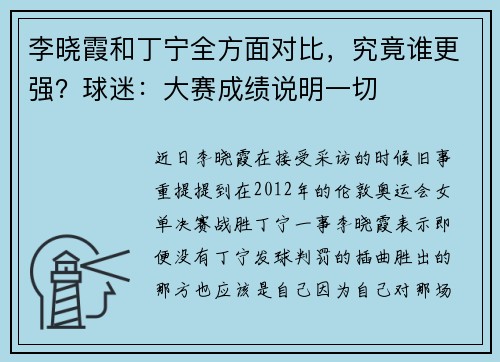 李晓霞和丁宁全方面对比，究竟谁更强？球迷：大赛成绩说明一切
