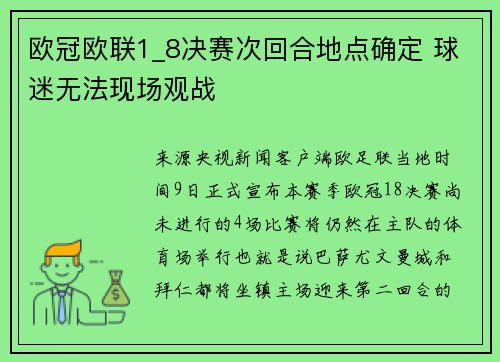 欧冠欧联1_8决赛次回合地点确定 球迷无法现场观战