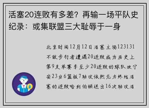 活塞20连败有多差？再输一场平队史纪录：或集联盟三大耻辱于一身