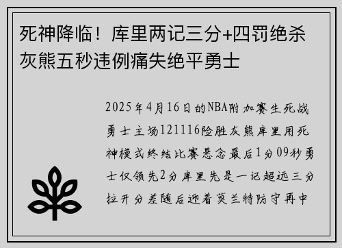 死神降临！库里两记三分+四罚绝杀 灰熊五秒违例痛失绝平勇士