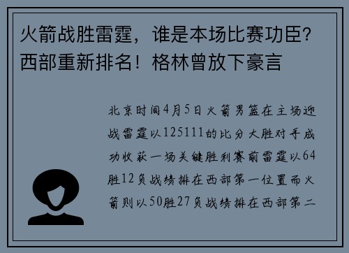 火箭战胜雷霆，谁是本场比赛功臣？西部重新排名！格林曾放下豪言