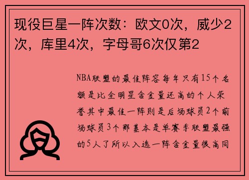 现役巨星一阵次数：欧文0次，威少2次，库里4次，字母哥6次仅第2
