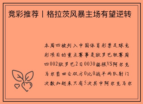 竞彩推荐丨格拉茨风暴主场有望逆转