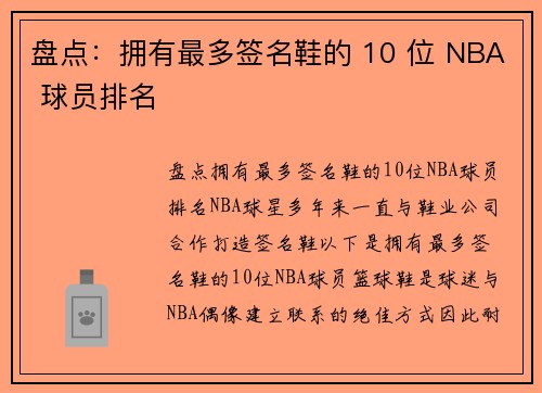盘点：拥有最多签名鞋的 10 位 NBA 球员排名