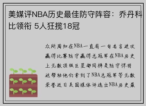 美媒评NBA历史最佳防守阵容：乔丹科比领衔 5人狂揽18冠