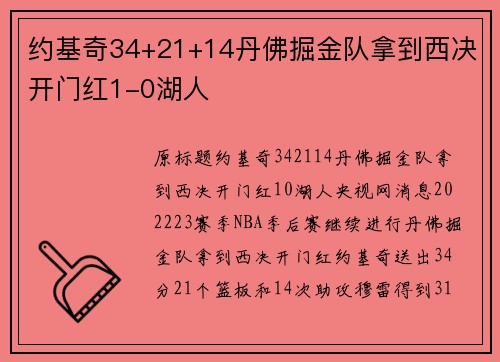 约基奇34+21+14丹佛掘金队拿到西决开门红1-0湖人