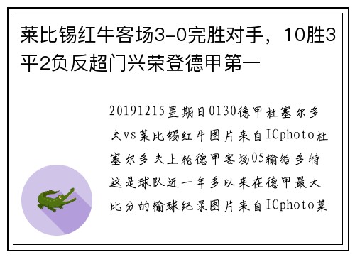 莱比锡红牛客场3-0完胜对手，10胜3平2负反超门兴荣登德甲第一